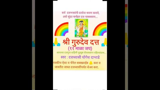 श्री गुरुदेव दत्त जप 11 जप माळा shri gurudev datta jap 11 japmala Yogesh Dabhade смотреть онлайн