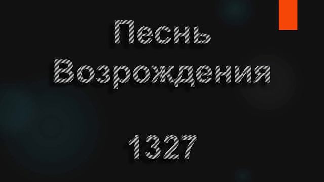 №1327 О, если б тысячью устами | Песнь Возрождения смотреть онлайн