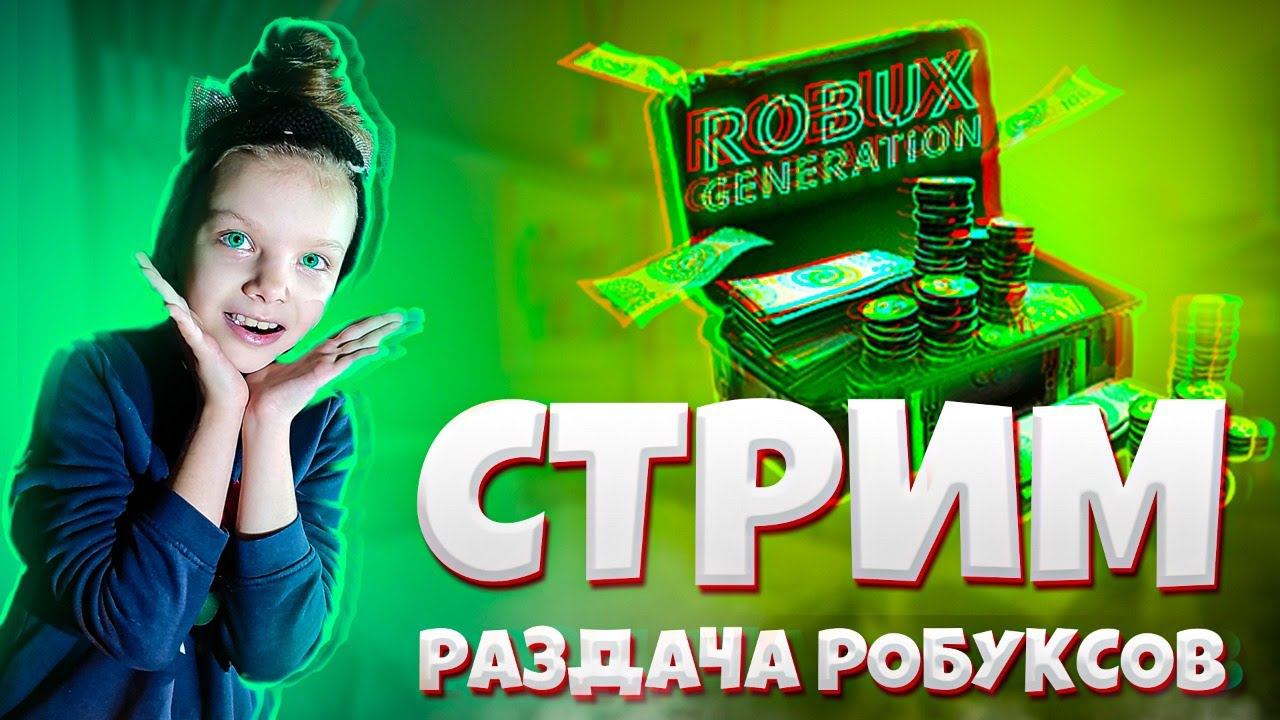РАЗДАЧА РОБУКСОВ СТРИМ РОБЛОКС БЕСПЛАТНЫЕ РОБУКСЫ DASHAKEKSIK GAMER смотреть онлайн
