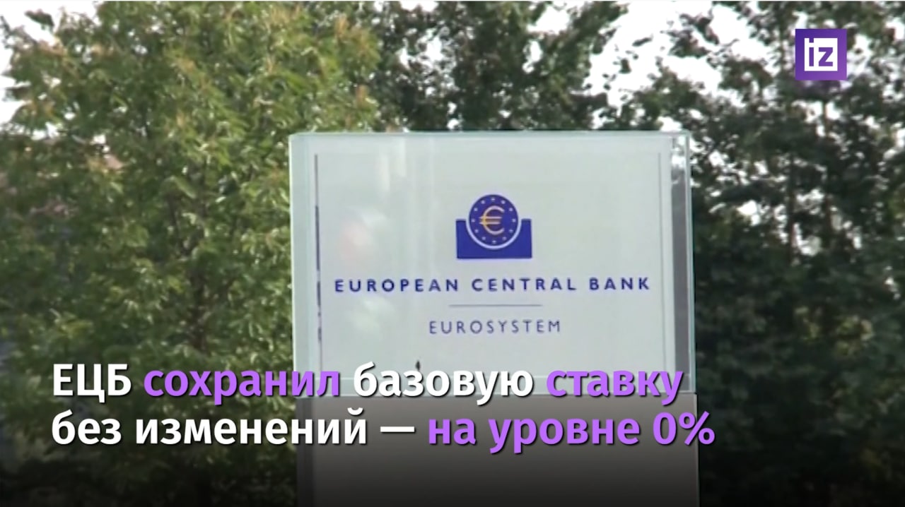 ЕЦБ держит ставку 0%, несмотря на инфляцию / Известия