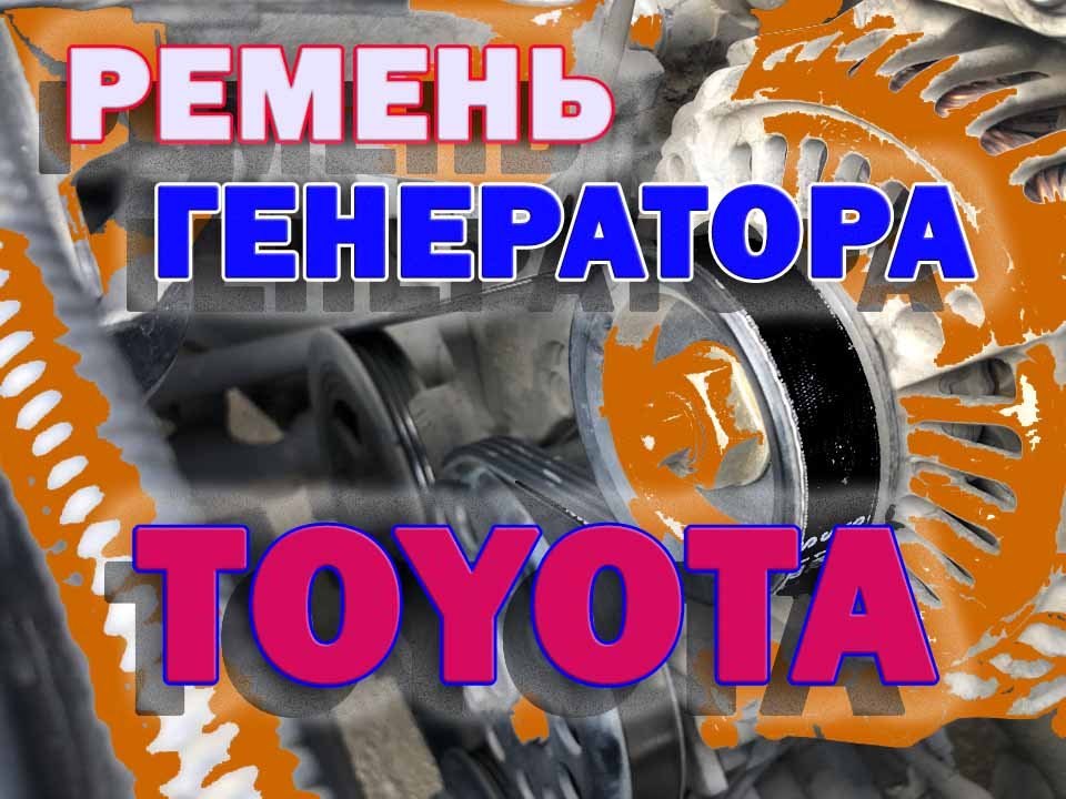 Ремень навесного оборудования (генератора) для Toyota Auris Korolla 150 смотреть онлайн