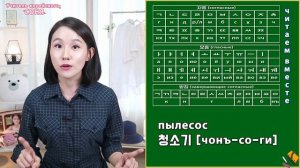 Домашние предметы на корейсом/Корейские слова