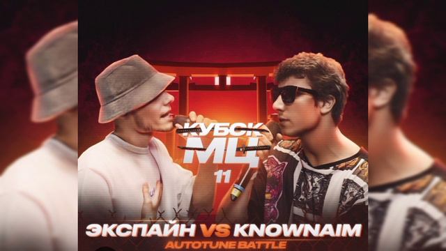 ROUND 3 (VS. ЭКСПАЙН)