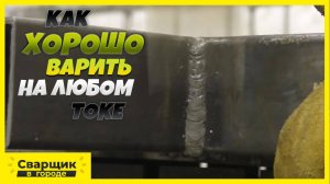 КАК ЗАВАРИТЬ, ЕСЛИ МАЛО ИЛИ, НАОБОРОТ, МНОГО ТОКА-!