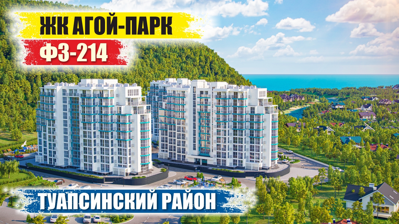 ЖК Агой-Парк – Живописный Уголок у Черного Моря смотреть онлайн