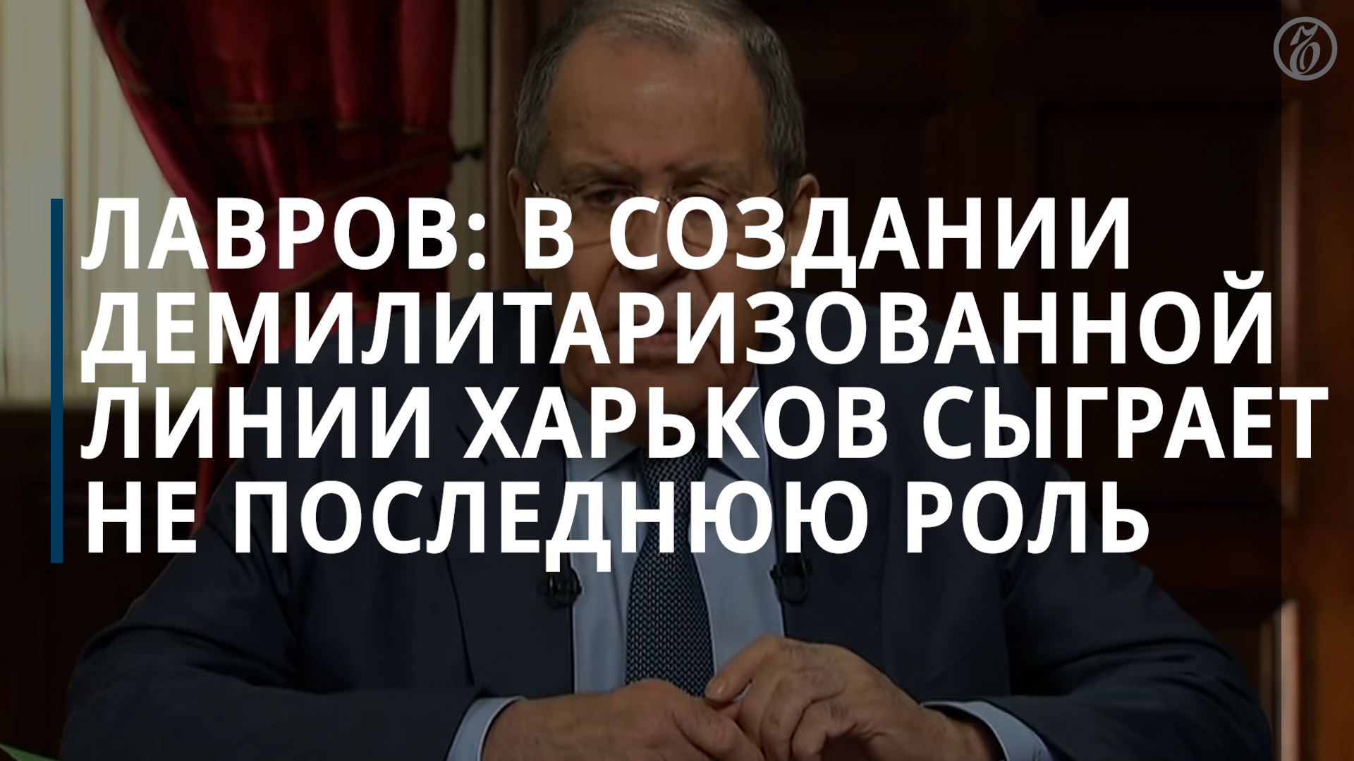 Лавров: Харьков сыграет не последнюю роль в создании демилитаризованной линии — Коммерсантъ смотреть онлайн