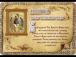 МОЛИТВА ПОСЛЕ ВКУШЕНИЯ ПИЩИ