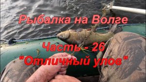 Рыбалка на Волге. Часть - 26. «Отличный улов».