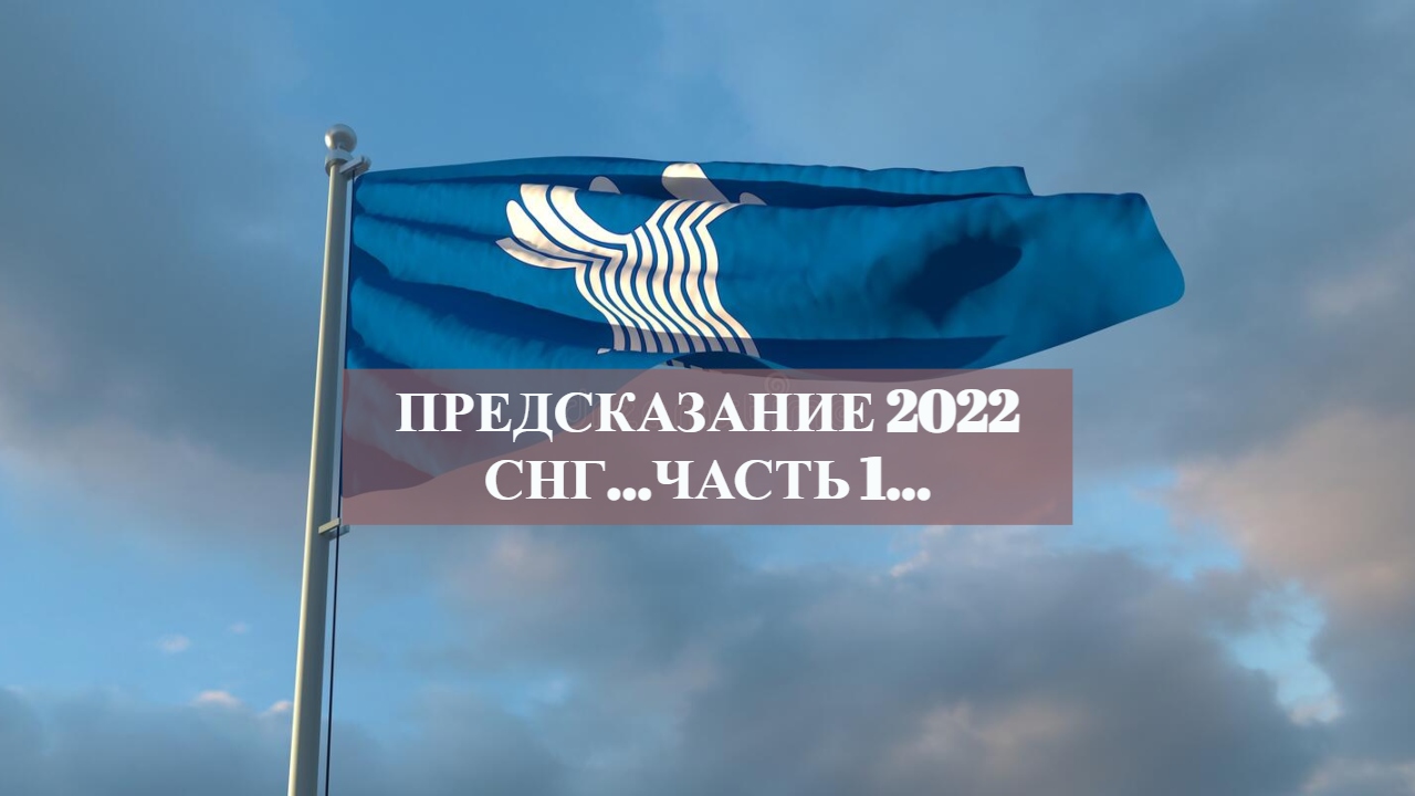 ПРЕДСКАЗАНИЕ 2022 СНГ…ЧАСТЬ 1….mp4 смотреть онлайн