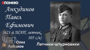 Анкудинов Павел Ефимович. Проект "Я помню" Артема Драбкина. Летчики-штурмовики.