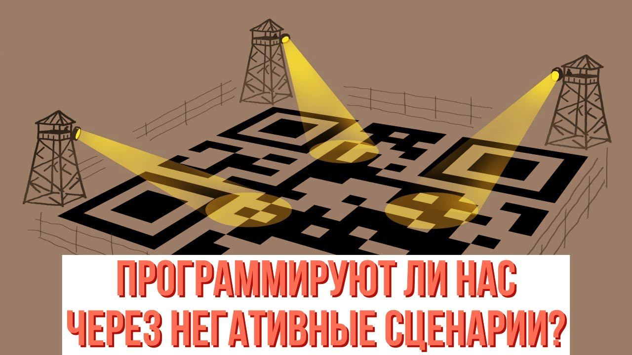 Программируют ли нас через негативные сценарии?