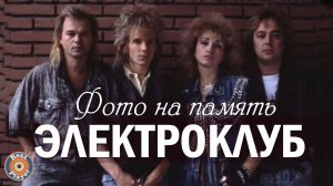 Электроклуб - Фото на память (Альбом 1987) | Русская музыка