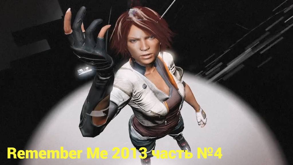 Remember Me (2013) найти Бага часть №4 смотреть онлайн