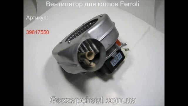 Вентилятор котла Ferroli 39817550 смотреть онлайн