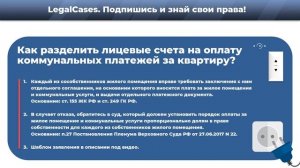 Как разделить лицевые счета на оплату коммунальных платежей за квартиру?