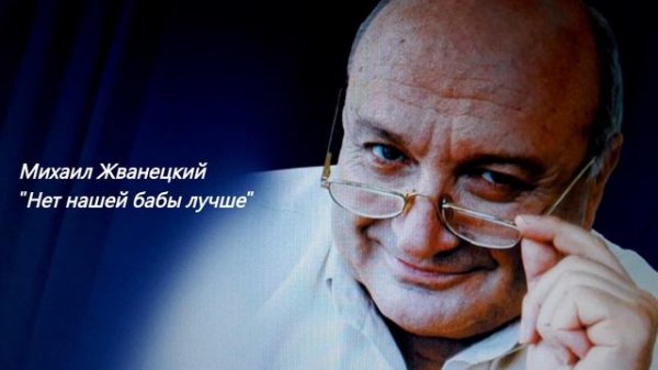 Михаил Жванецкий "Нет нашей бабы лучше" #video
