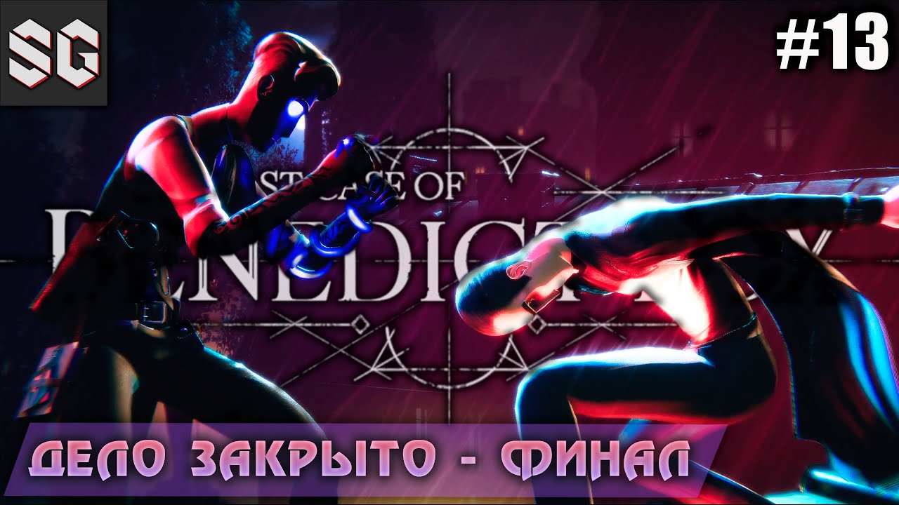 The Last Case of Benedict Fox #13 ➤ Дело закрыто - ФИНАЛ