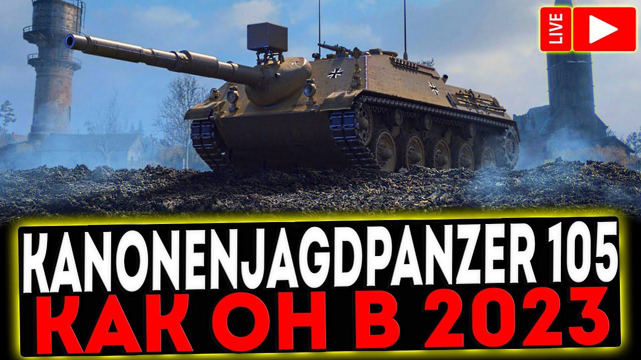 ✅ Kanonenjagdpanzer 105 - КАК ОН В 2023? РОЗЫГРЫШ ГОЛДЫ! СТРИМ МИР ТАНКОВ смотреть онлайн