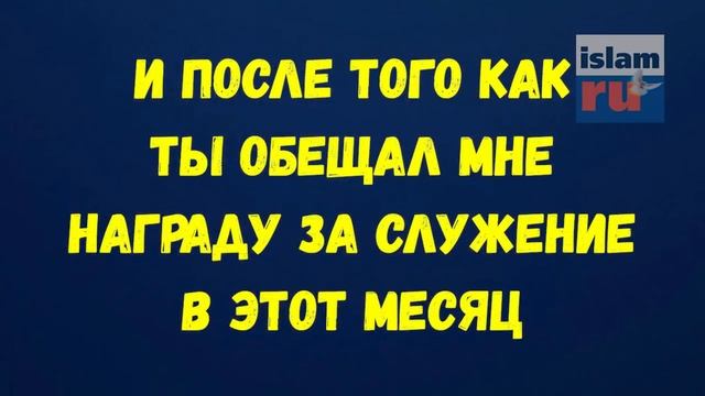 Молитва (дуа) перед началом Рамадана смотреть онлайн