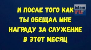 Молитва (дуа) перед началом Рамадана
