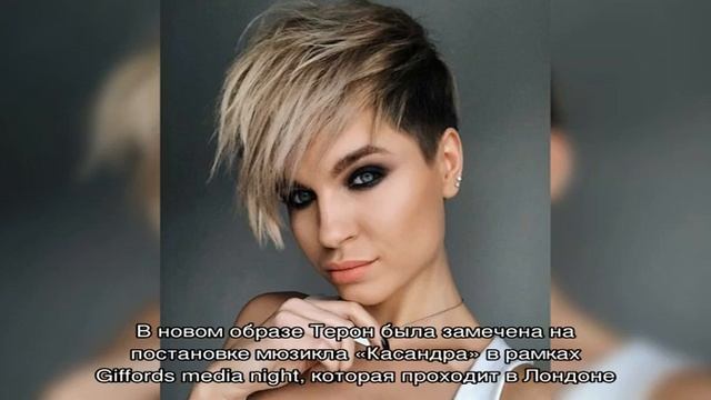 Шарлиз Терон снова сделала короткую стрижку смотреть онлайн