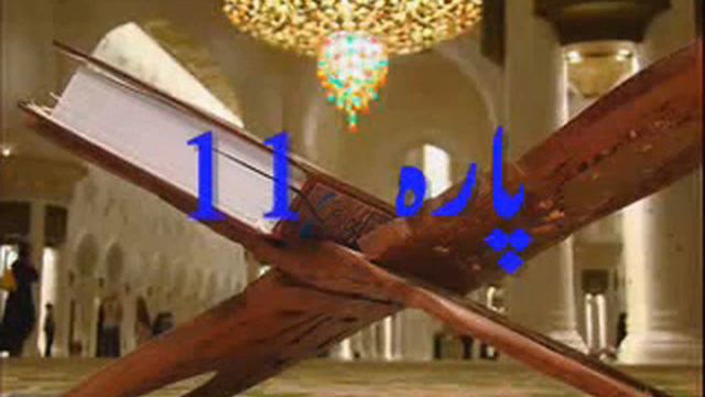 Quran Sipara 11 by Qari Obaidur Rehman with Urdu Tr смотреть онлайн