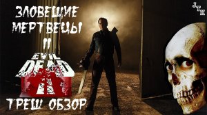 Треш обзор фильма ЗЛОВЕЩИЕ МЕРТВЕЦЫ 2 с Брюсом Кэмпбеллом