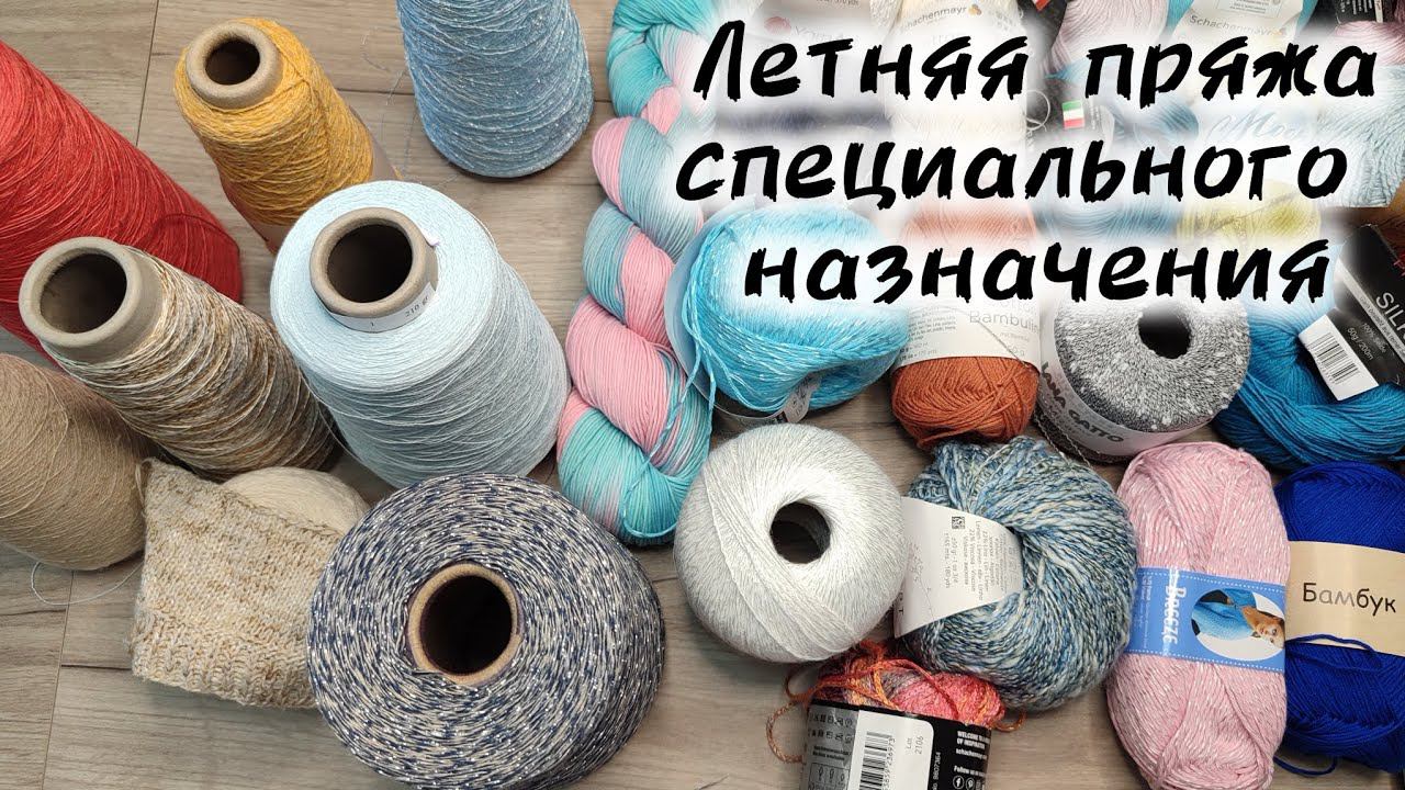 ВЫБИРАЕМ ПРЯЖУ для поперечного вязания. смотреть онлайн