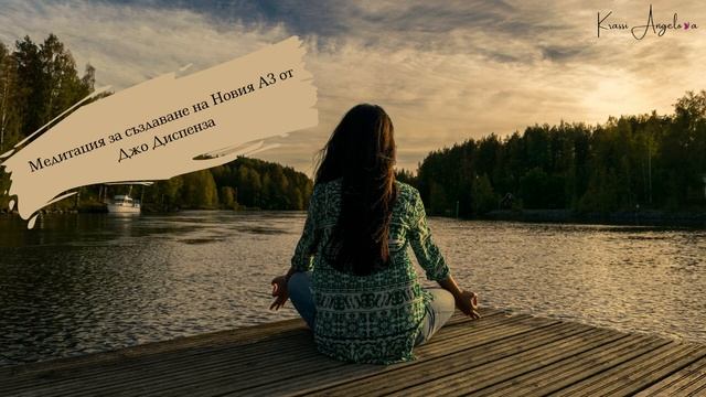 ?♀️Насочена медитация за създаване на Новия АЗ от Джо Диспенза #meditation #джодиспенза #grow смотреть онлайн
