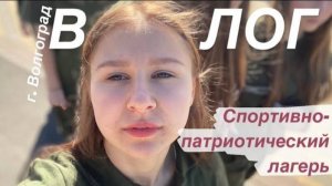 ВЛОГ ЛАГЕРЬ| спортивно-патриотический лагерь «Авангард»