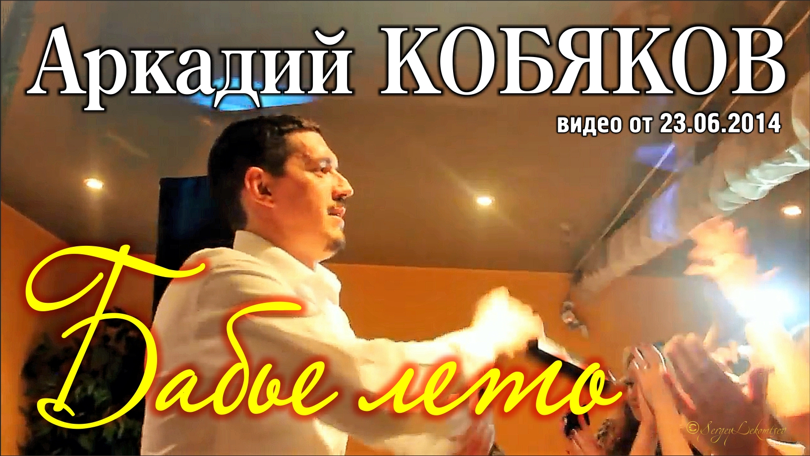 Аркадий Кобяков - Бабье лето/ Н. Новгород, 21.06.2014 смотреть онлайн