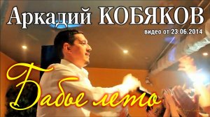 Аркадий Кобяков - Бабье лето/ Н. Новгород, 21.06.2014