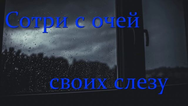 Сотри с очей своих слезу | Христианская песня под гитару| смотреть онлайн
