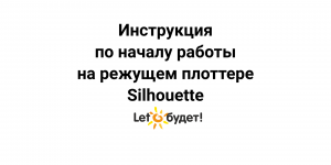 Режущий плоттер Silhouette. Начало работы в программе. Настройки