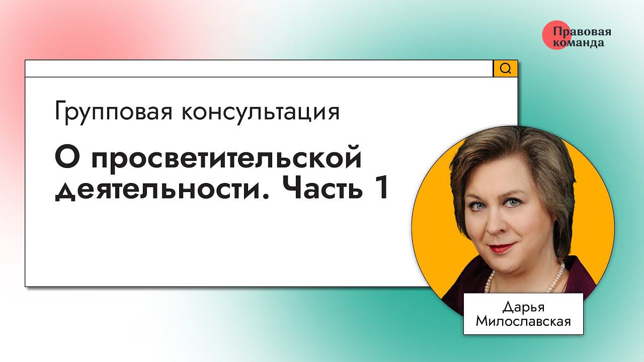 О просветительской деятельности. Часть 1 смотреть онлайн