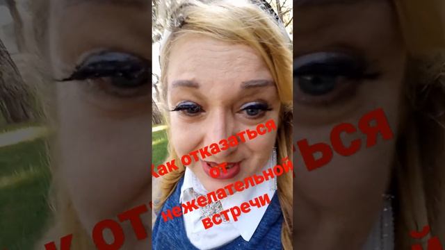 Как отказать человеку если не хочешь встречи. смотреть онлайн