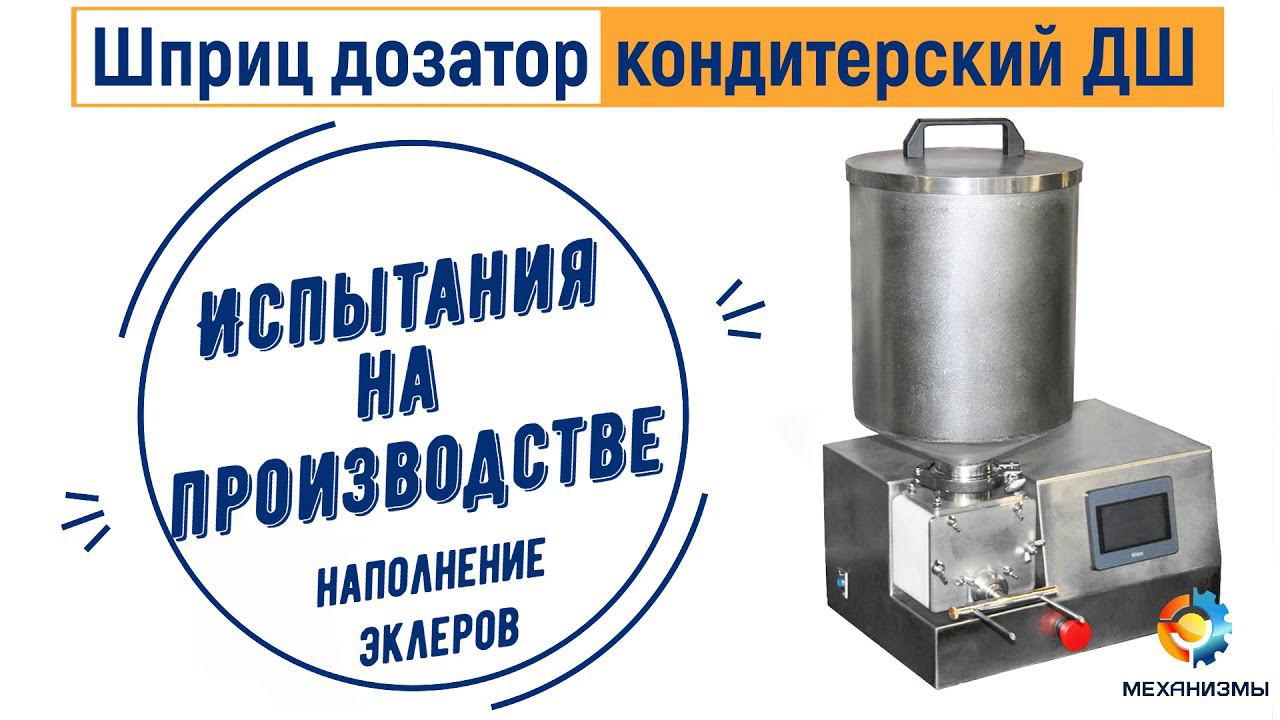 Дозатор кондитерский ЛАККК шестеренчатый наполнение эклеров начинкой смотреть онлайн