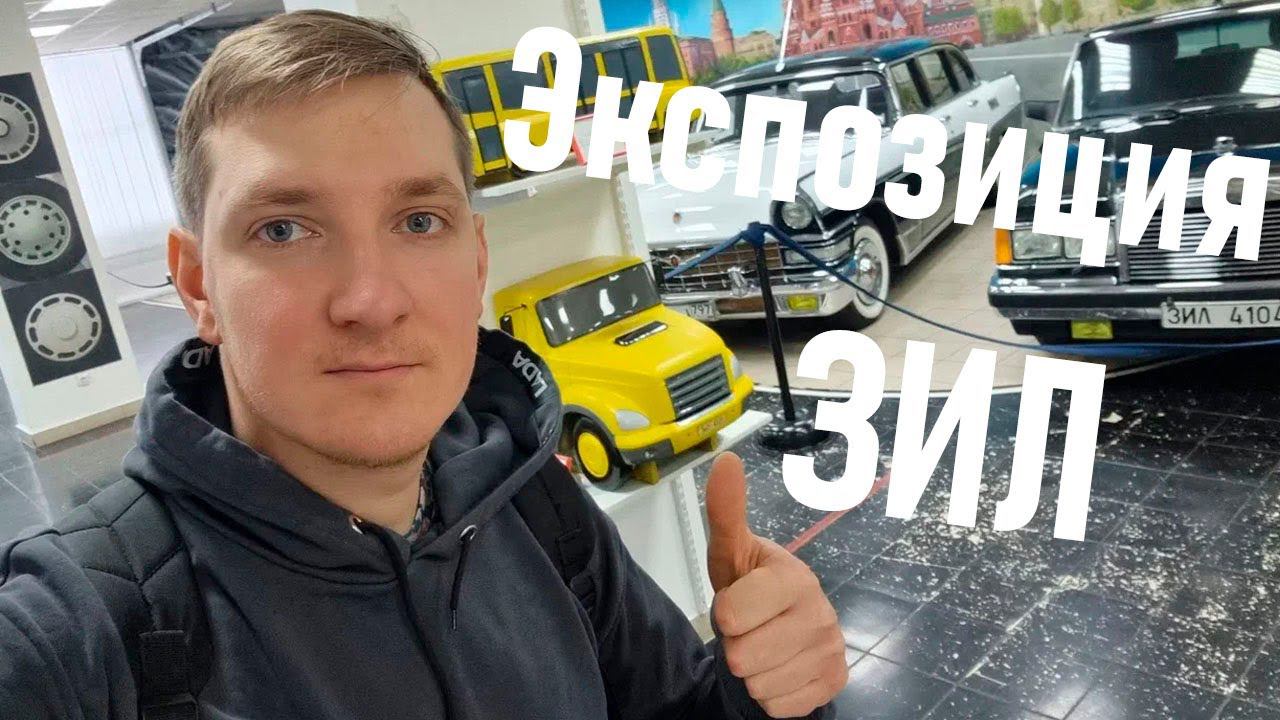 Музей ЗИЛ смотреть онлайн