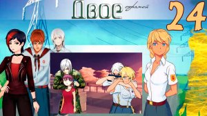 Двое стражей (мод БЛ) (Эра Слави) #24 Концовки: С чистого листа и К звездам