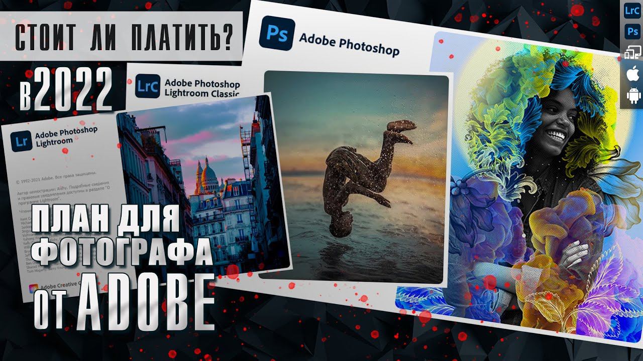 2022 Сколько стоит Фотошоп и Лайтрум / Все о тарифных планах Adobe для фотографа смотреть онлайн