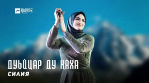 Силия - Дуьйцар ду наха | KAVKAZ MUSIC CHECHNYA