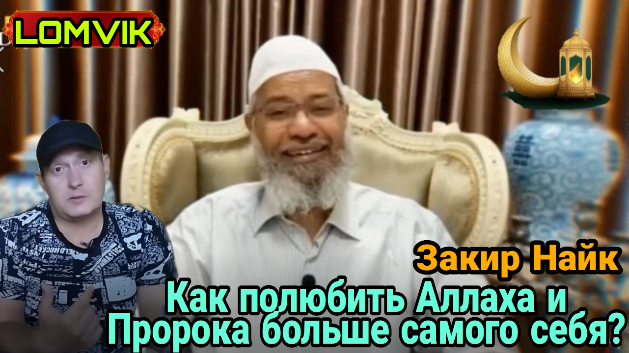 Закир Найк. Как полюбить Аллаха и Пророка больше самого себя? смотреть онлайн