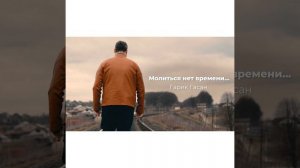 Молиться нет времени...