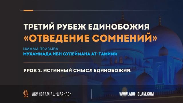Урок 2. Истинный смысл единобожия — Абу Ислам аш-Шаркаси смотреть онлайн