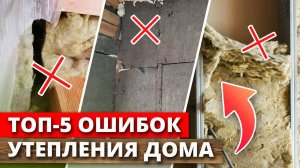 Как утеплить каркасный дом? / Частые ошибки при утеплении дома / Как укладывать утеплитель?