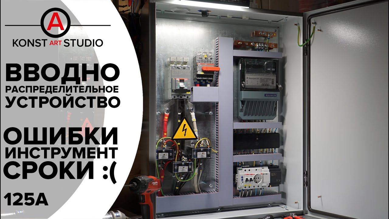 ВРУ на 125А для дома, вернули половину стоимости. Ошибки, сборка, выбор, инструмент для сборки. смотреть онлайн