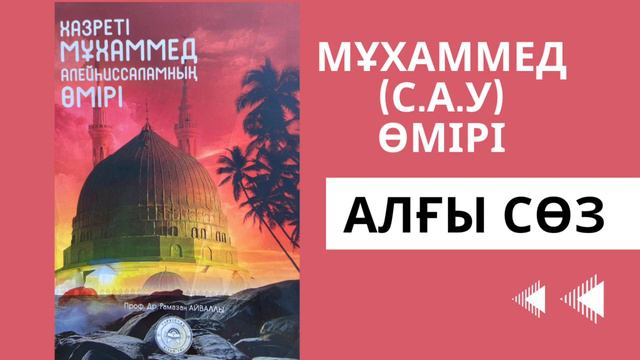 МҰХАММЕТ АЛЕЙҺИССАЛАМНЫҢ ӨМІР БАЯНЫ кітабі смотреть онлайн