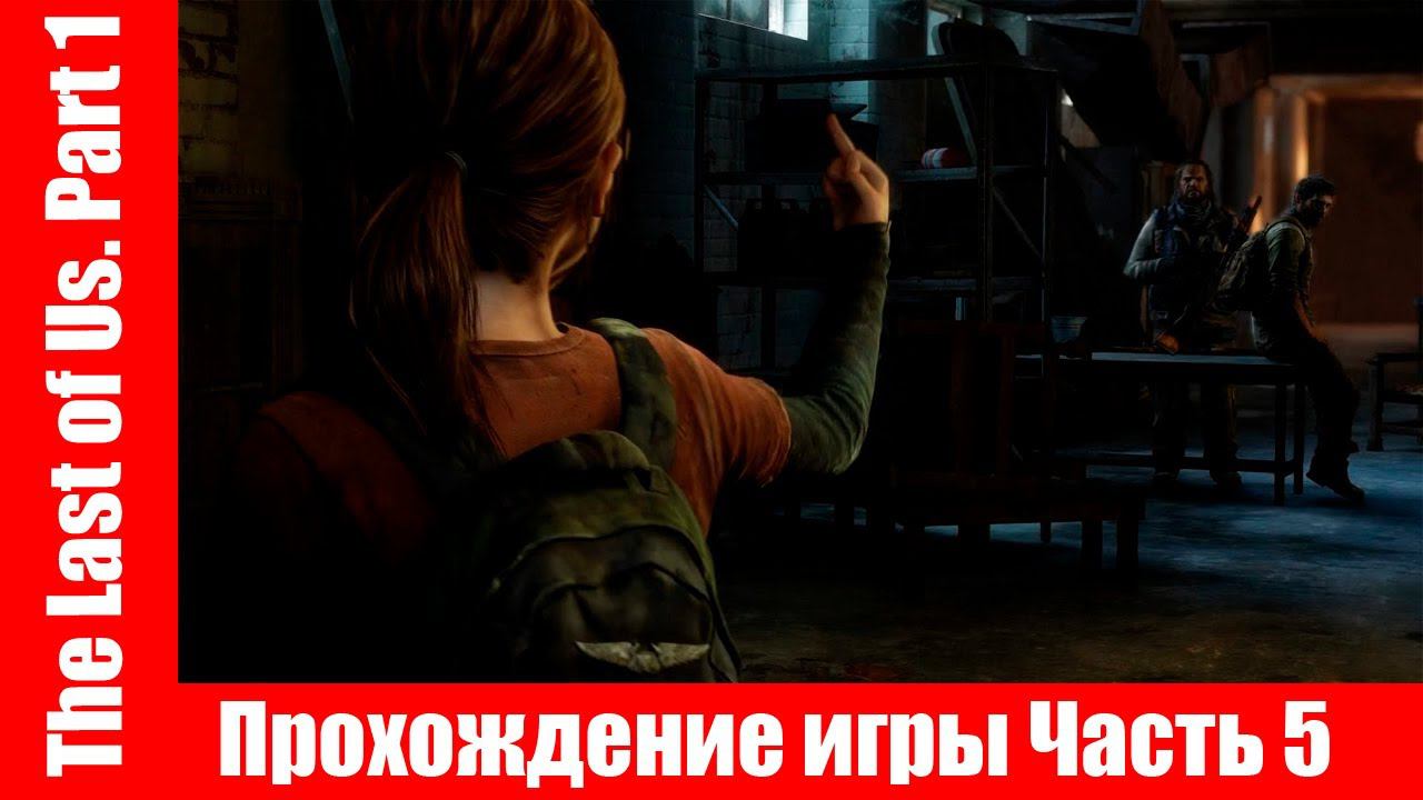The Last of Us. Part 1 - Прохождение игры Часть 5 экшен, шутер ( без комментарий ). makoshin смотреть онлайн