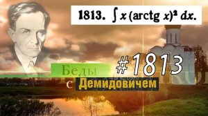 #1813 Номер 1813 из Демидовича | Неопределённый интеграл