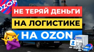 3 секрета ПОСЛЕДНЕЙ МИЛИ на Ozon / Как ЭКОНОМИТЬ на Логистике Озон